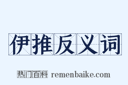 伊推反义词是什么意思的图片